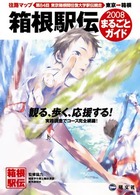 箱根駅伝まるごとガイド 〈２００８〉 - 観る、歩く、応援する
