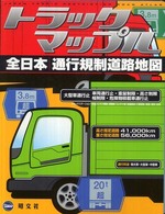 全日本通行規制道路地図 - トラックマップル