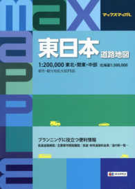 東日本道路地図 - １：２００，０００東北・関東・中部　北海道１：３０ マックスマップル （３版）