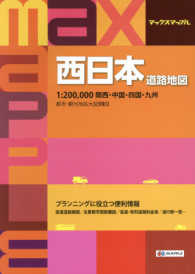 西日本道路地図 - １：２００，０００関西・中国・四国・九州 マックスマップル （３版）