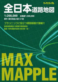 全日本道路地図 - １：２０００，０００／北海道１：３００，０００ マックスマップル （４版）