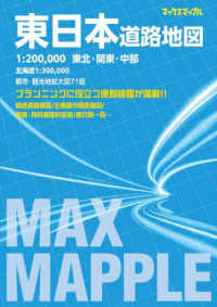 マックスマップル<br> 東日本道路地図 - １：２００，０００東北・関東・中部　北海道１：３０ （４版）
