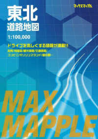 マックスマップル<br> 東北道路地図 - １：１００，０００ （５版）