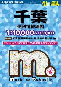 街の達人<br> 千葉便利情報地図 （３版）
