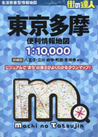 街の達人<br> 街の達人　東京多摩　便利情報地図 （３版）