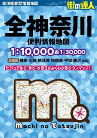 街の達人<br> 全神奈川便利情報地図 （３版）