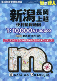 新潟　長岡・上越便利情報地図 街の達人