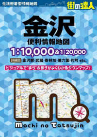 街の達人<br> 金沢便利情報地図 （４版）