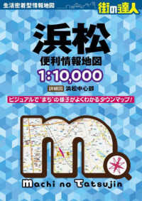 街の達人<br> 浜松便利情報地図 （４版）