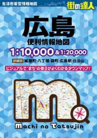 街の達人<br> 広島便利情報地図 （４版）