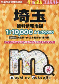 街の達人コンパクト<br> 埼玉便利情報地図 （４版）