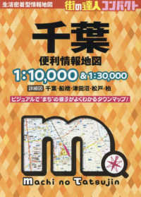 街の達人コンパクト<br> 千葉便利情報地図 （４版）