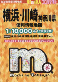 横浜・川崎神奈川県便利情報地図 街の達人コンパクト （４版）