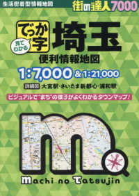 街の達人７０００<br> でっか字埼玉便利情報地図 （４版）