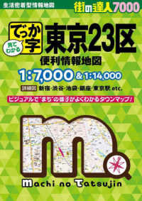 でっか字東京２３区便利情報地図 街の達人７０００ （４版）