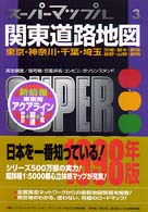 関東道路地図 - 東京・神奈川・千葉・埼玉・茨城・栃木・群馬・長野・ スーパーマップル