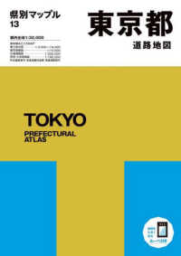 県別マップル<br> 東京都道路地図 （６版）
