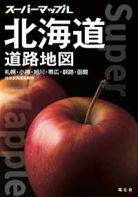 北海道道路地図 - 札幌・小樽・旭川・帯広・釧路・函館ほか北海道全都市 スーパーマップル （６版）
