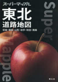 東北道路地図 - 宮城・福島・山形・岩手・秋田・青森 スーパーマップル （９版）