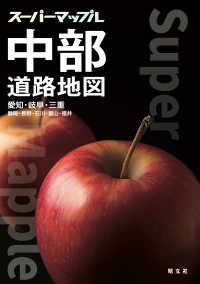 スーパーマップル<br> 中部道路地図 - 愛知・岐阜・三重　静岡・長野・石川・富山・福井 （８版）
