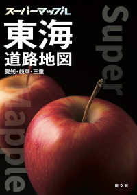 東海道路地図 - 愛知・岐阜・三重 スーパーマップル （８版）