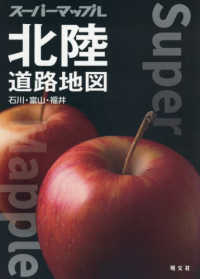 北陸道路地図 - 石川・富山・福井 スーパーマップル （６版）