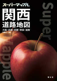 関西道路地図 - 大阪・兵庫・京都・奈良・滋賀・和歌山・三重 スーパーマップル （７版）