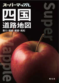 四国道路地図 - 香川・徳島・愛媛・高知 スーパーマップル （６版）
