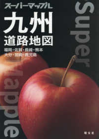 スーパーマップル<br> 九州道路地図 - 福岡・佐賀・長崎・熊本・大分・宮崎・鹿児島 （６版）