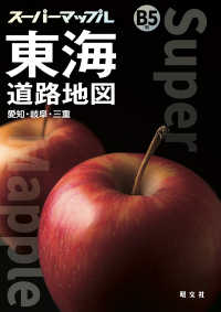 スーパーマップル<br> 東海道路地図 〈Ｂ５判〉 （５版）