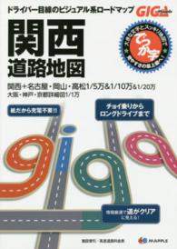 ＧＩＧＡ　Ｍａｐｐｌｅ<br> ＧＩＧＡ　Ｍａｐｐｌｅ　でっか字　関西道路地図 （２版）