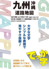 でっか字九州沖縄道路地図 ＧＩＧＡマップル （４版）