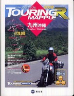 ツーリングマップルＲ九州沖縄 〈２００８〉 - １：１２０，０００