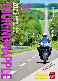 ツーリングマップル北海道 〈２０２５〉