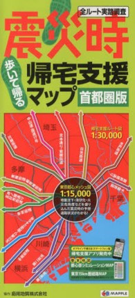 震災時帰宅支援マップ首都圏版 - 歩いて帰る （５版）