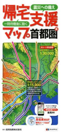 帰宅支援マップ首都圏版 - 震災への備え （６版）