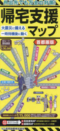 帰宅支援マップ首都圏版 - 大震災に備える　一時待機後に動く （１５版）