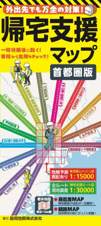 帰宅支援マップ首都圏版 - 一時待機後に動く！普段から危険をチェック （１７版）