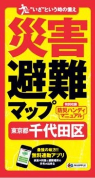 災害避難マップ東京都千代田区