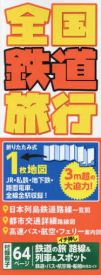 Ｍａｐｐｌｅ<br> 全国鉄道旅行 - ＪＲ・私鉄・地下鉄・路面電車、全線全駅収録！ （５版）