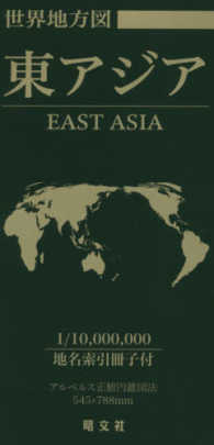 世界地方図東アジア 世界全図・世界地図帳シリーズ　総図
