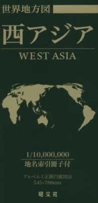 世界地方図西アジア 世界全図・世界地図帳シリーズ　総図