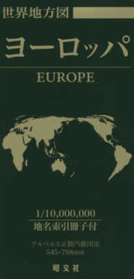 世界地方図ヨーロッパ 世界全図・世界地図帳シリーズ　総図
