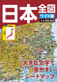 日本全図ワイド版 - 大きな文字で見やすいシートマップ （４版）
