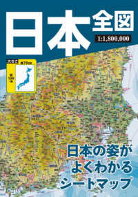 日本全図 - 日本の姿がよくわかるシートマップ （４版）