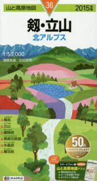 山と高原地図<br> 剱・立山 〈２０１５年版〉 - 北アルプス