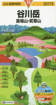 山と高原地図<br> 谷川岳 〈２０１７年版〉 - 苗場山・武尊山