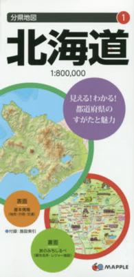 分県地図<br> 北海道 （６版）