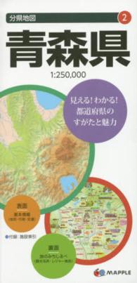 青森県 分県地図 （６版）