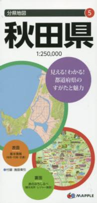 秋田県 分県地図 （６版）